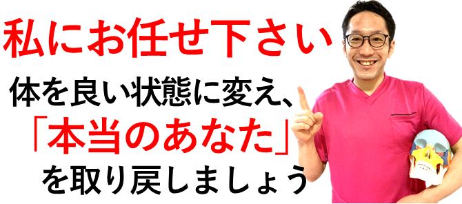 あなたのツラい症状、私が改善します