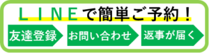 ｌｉｎｅで簡単に予約できます