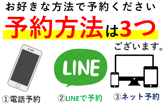 予約方法は3つございます