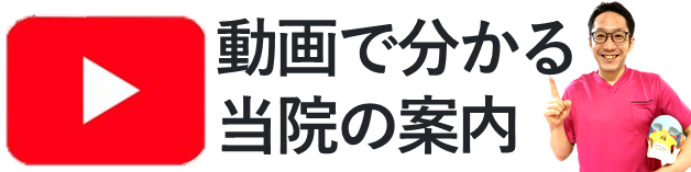 動画で分かる当院の案内