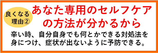 あなた専用のセルフケアの方法が分かるから