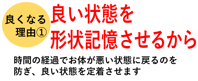 良い状態を形状記憶させるから