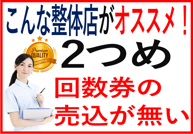 整体院の選び方2つ目、回数券を売り込まれない