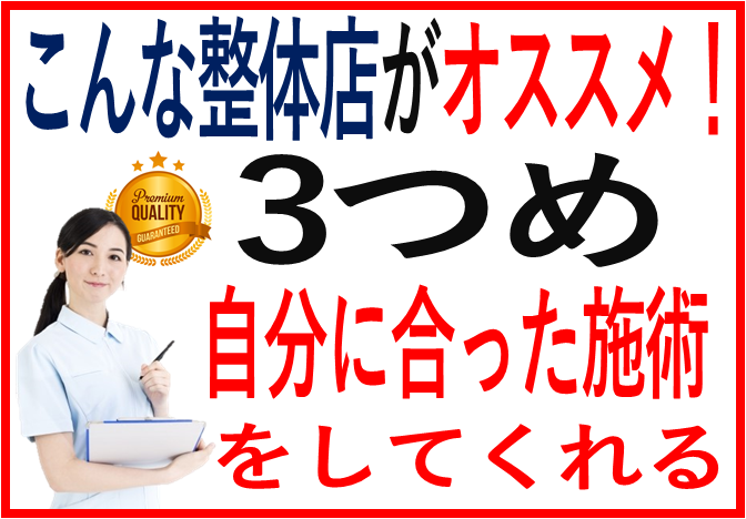 整体院の選び方3つめ、自分に合った施術をしてくれる