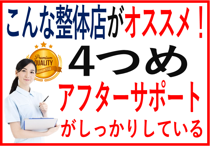 整体院の選び方4つめ、アフターサポートがしっかりしている