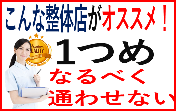 こんな整体店がお薦め、一つ目、無理に通わせない