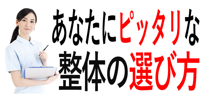 上手な整体の選び方