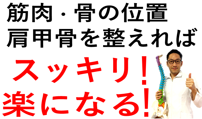 肩甲骨を整えれば体が楽になります