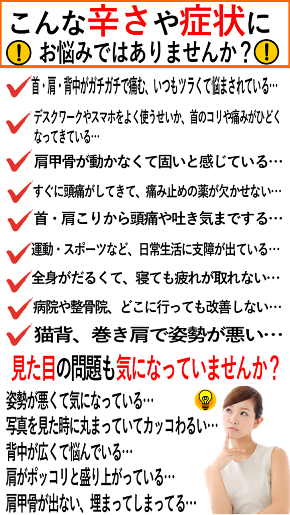 首・肩・肩甲骨の辛い症状や猫背や巻き肩など…あなたはこれらの症状に悩んではいませんか？