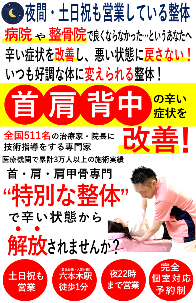 夜間・土日祝も営業している首・肩・肩甲骨はがし専門の整体院