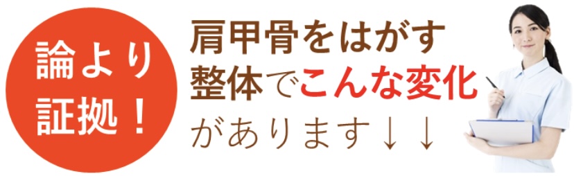 肩甲骨を剥がす整体でこんな効果があります