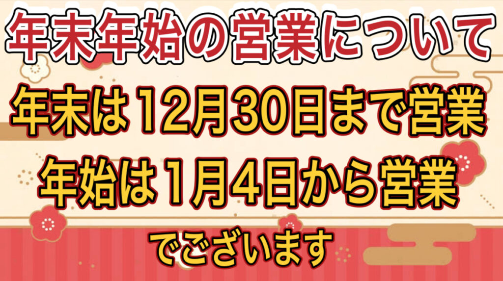 年末年始の営業日のお知らせ