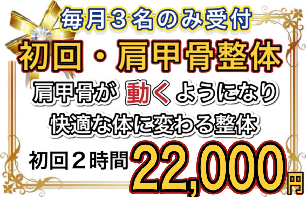 初回、肩甲骨はがし整体の料金ご案内です