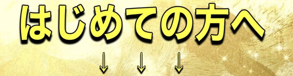 はじめての方へ
