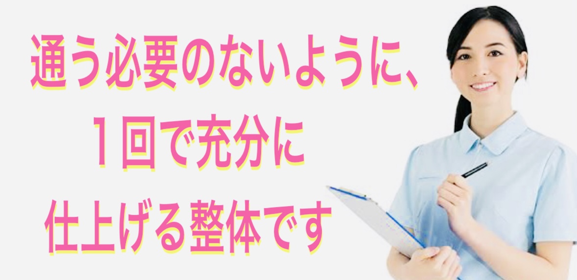 通う必要の無いように1回で整える整体です