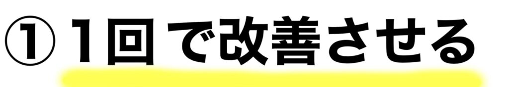 1回で改善させる整体