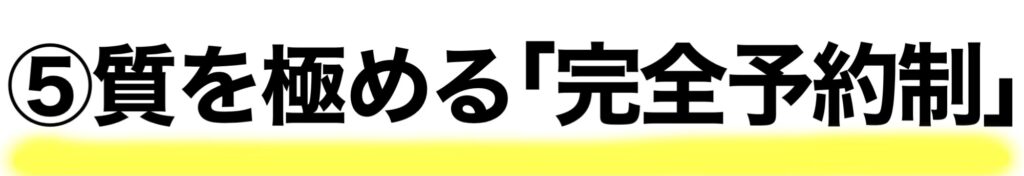 ⑤質を極める完全予約制な整体です